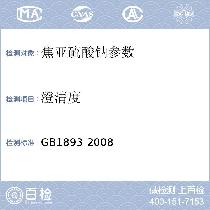 澄清度 GB 1893-2008 食品添加剂 焦亚硫酸钠