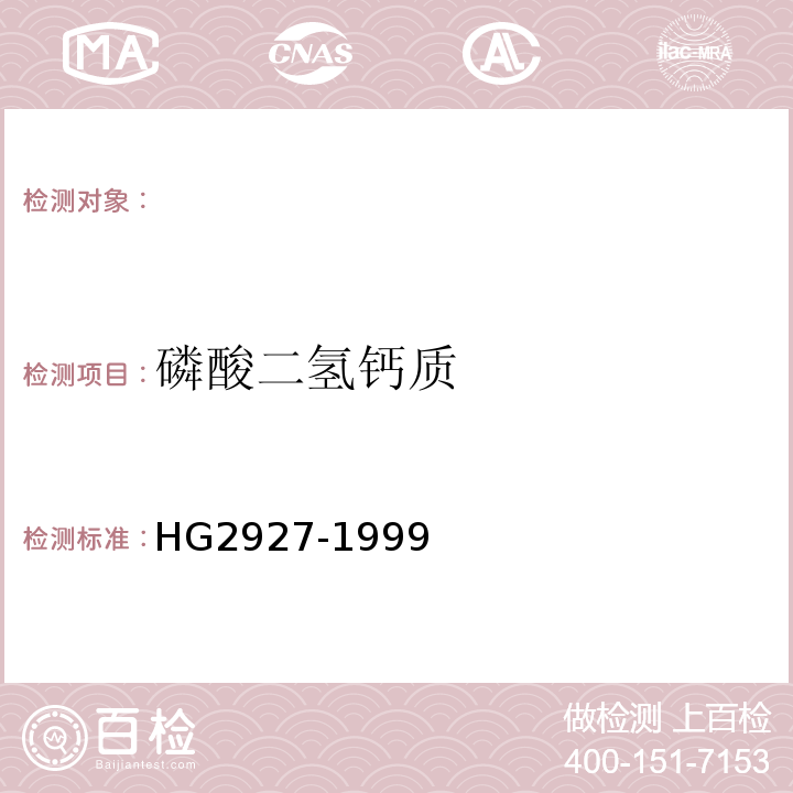 磷酸二氢钙质 HG 2927-1999 食品添加剂  磷酸二氢钙
