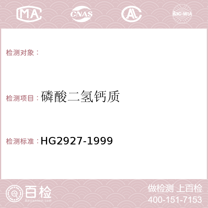 磷酸二氢钙质 食用添加剂 磷酸二氢钙质 HG2927-1999