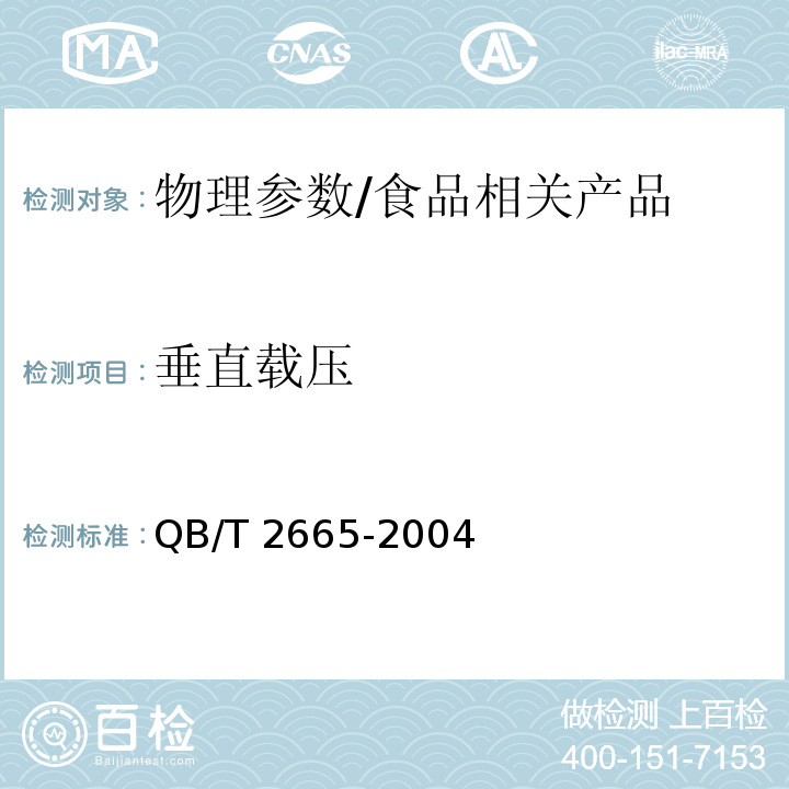 垂直载压 热灌装用聚对苯二甲酸乙二醇酯(PET)瓶/QB/T 2665-2004