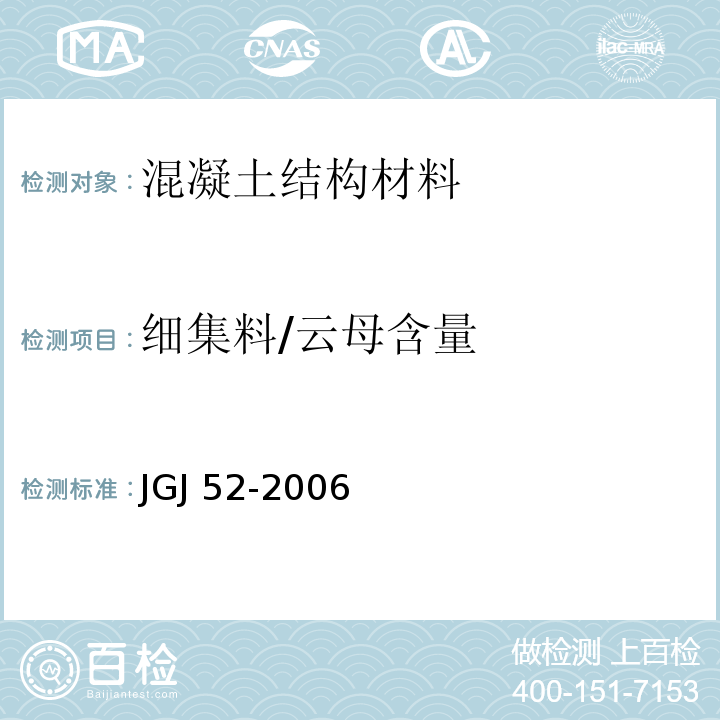 细集料/云母含量 普通混凝土用砂、石质量及检验方法标准