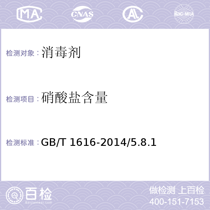硝酸鹽含量 工業過氧化氫GB/T 1616-2014/5.8.1、5.8.2