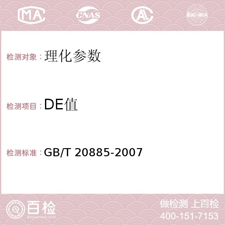 DE值 葡萄糖浆　GB/T 20885-2007（6.3）