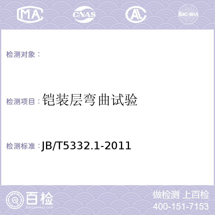 铠装层弯曲试验 JB/T 5332.1-2011 额定电压3.6/6kV及以下电动潜油泵电缆 第1部分:一般规定