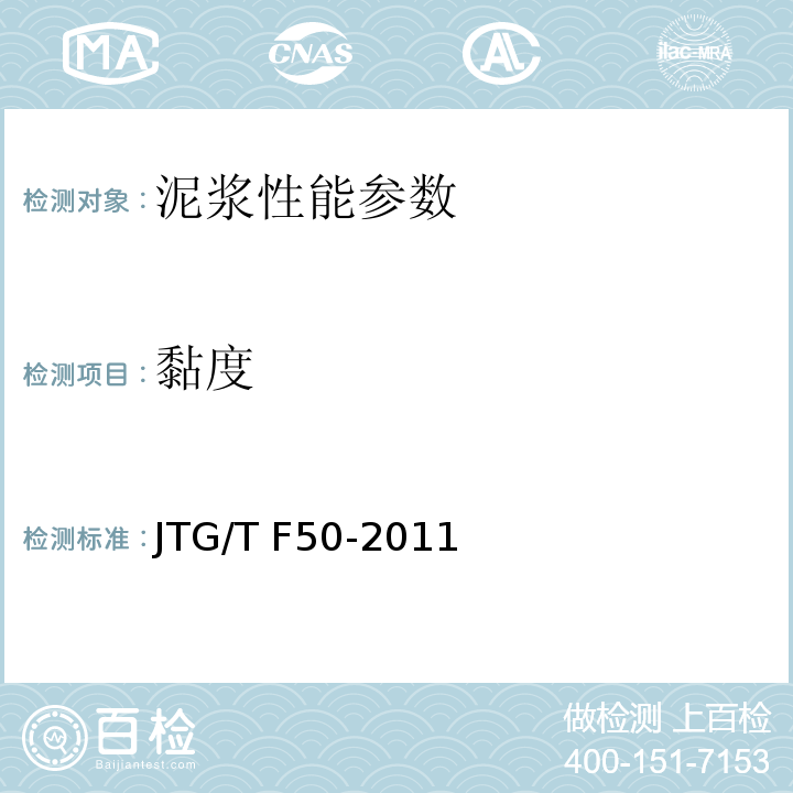 黏度 公路桥涵施工技术规范 （JTG/T F50-2011）