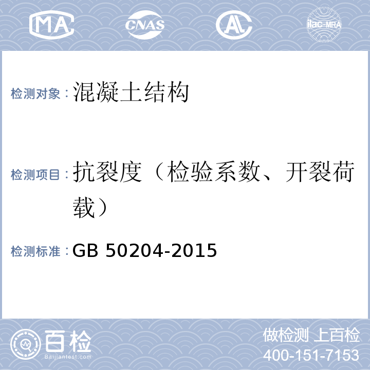 抗裂度（检验系数、开裂荷载） 混凝土结构工程施工质量验收规范GB 50204-2015