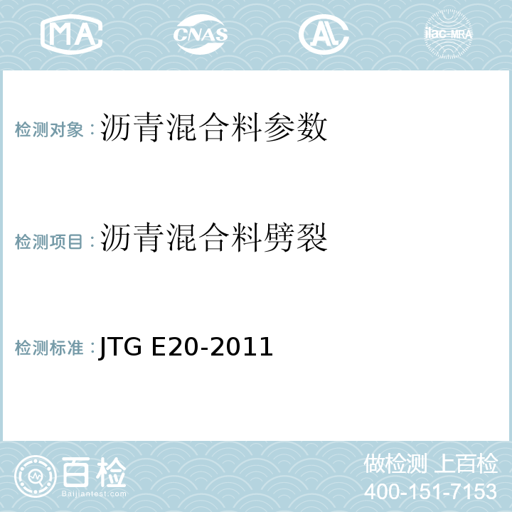 沥青混合料劈裂 公路工程沥青及沥青混合料试验规程 JTG E20-2011