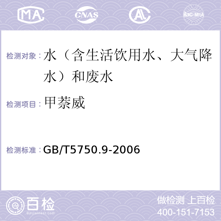 甲萘威 生活饮用水标准检验方法农药指标（10.1甲萘威液相色谱法）GB/T5750.9-2006