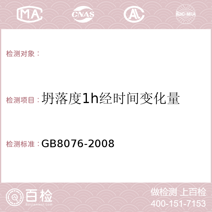 坍落度1h经时间变化量 混凝土外加剂 GB8076-2008