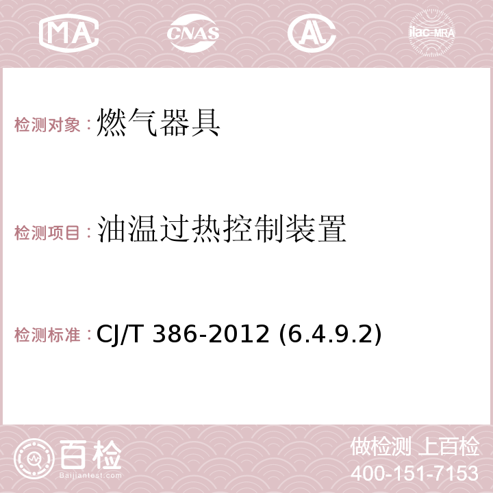 油温过热控制装置 集成灶 CJ/T 386-2012 (6.4.9.2)