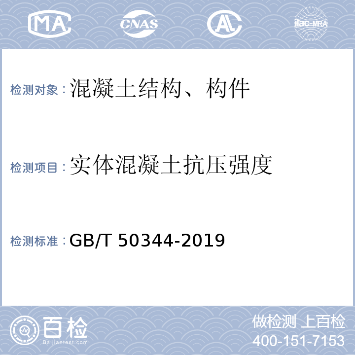 实体混凝土抗压强度 建筑结构检测技术标准 GB/T 50344-2019