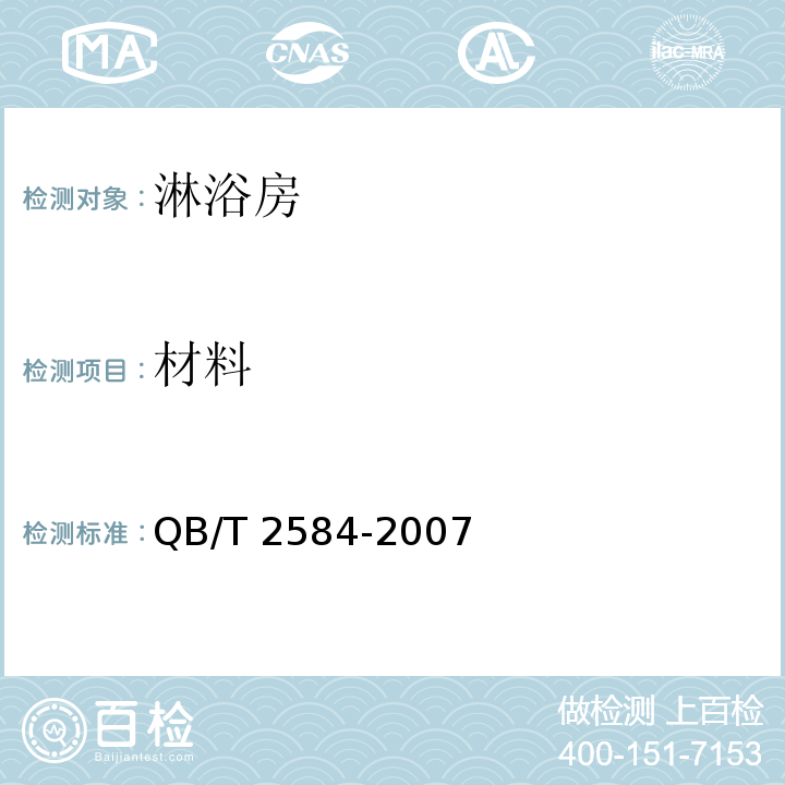 材料 淋浴房QB/T 2584-2007