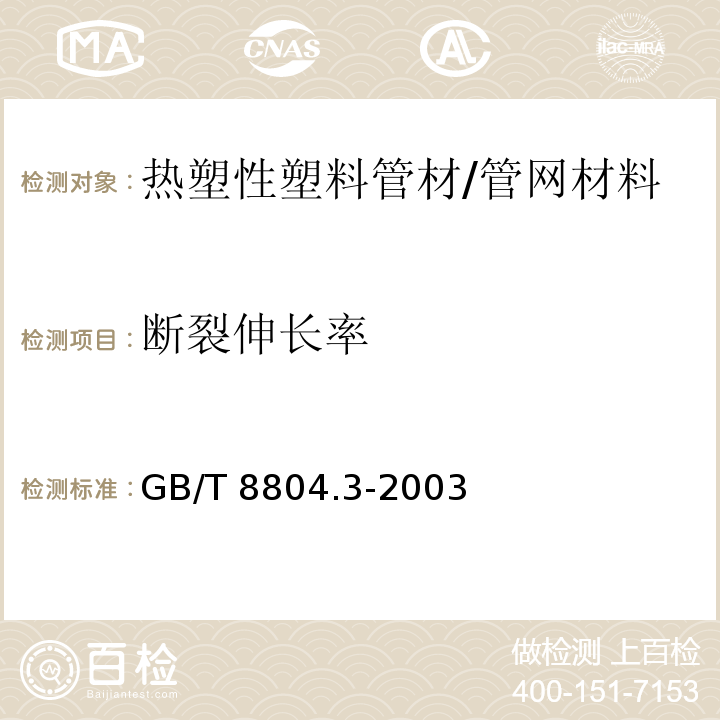 斷裂伸長率 熱塑性塑料管材 拉伸性能測定 第3部分 聚烯烴管材 /GB/T 8804.3-2003