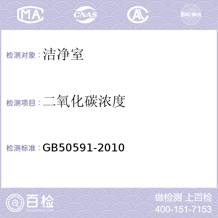 二氧化碳浓度 洁净室施工及验收规范GB50591-2010附录E.16二氧化碳浓度检测