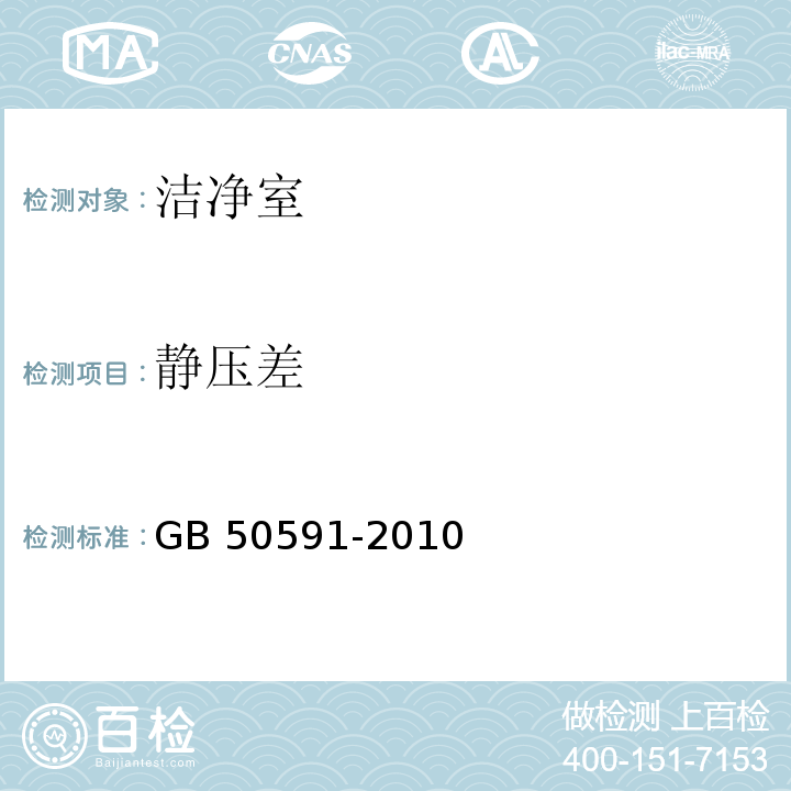 静压差 洁净室施工及验收规范 附录E GB 50591-2010