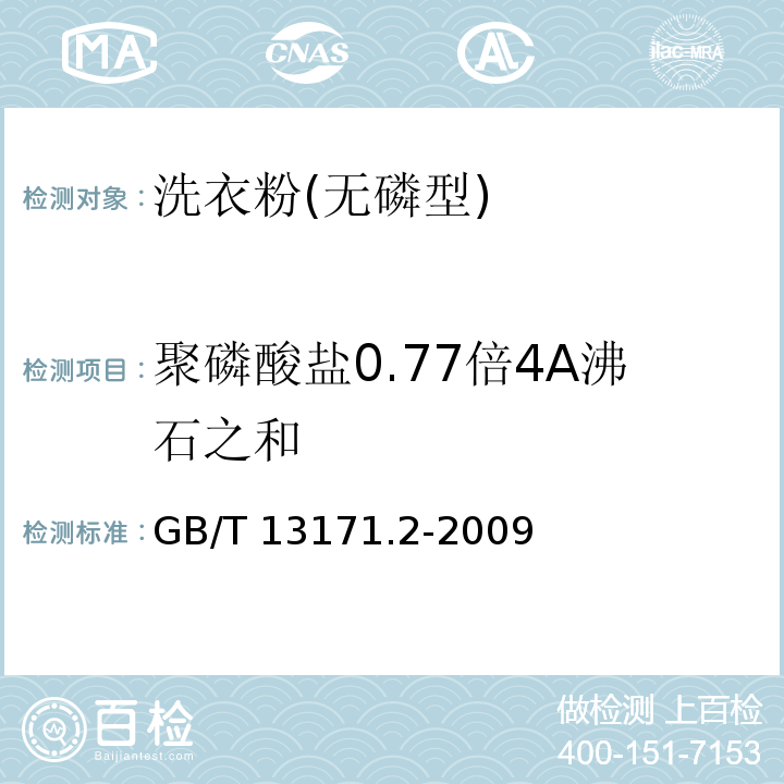 聚磷酸盐0.77倍4A沸石之和 洗衣粉(无磷型)GB/T 13171.2-2009