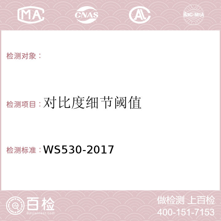 对比度细节阈值 乳腺计算机X射线摄影系统质量控制检测规范 WS530-2017（5.8）