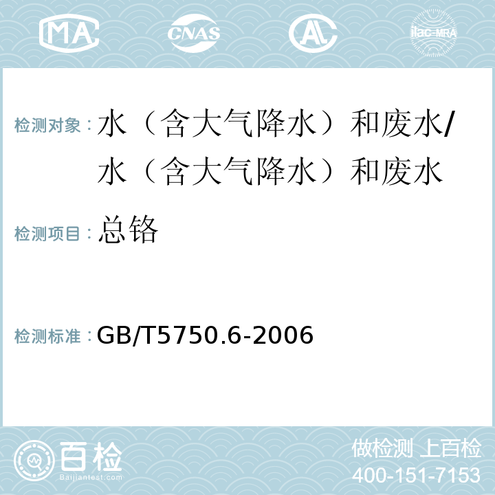 總鉻 生活飲用水標準檢驗方法 金屬指標 電感耦合等離子體原子發射光譜法/GB/T5750.6-2006