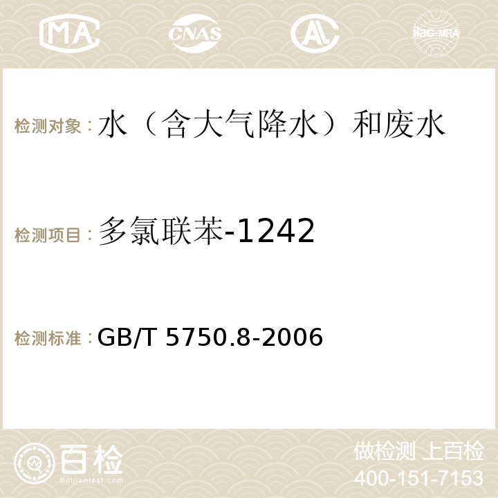 多氯联苯-1242 生活饮用水标准检验方法 有机物指标 GB/T 5750.8-2006 附录B 气相色谱-质谱法测定半挥发性有机化合物