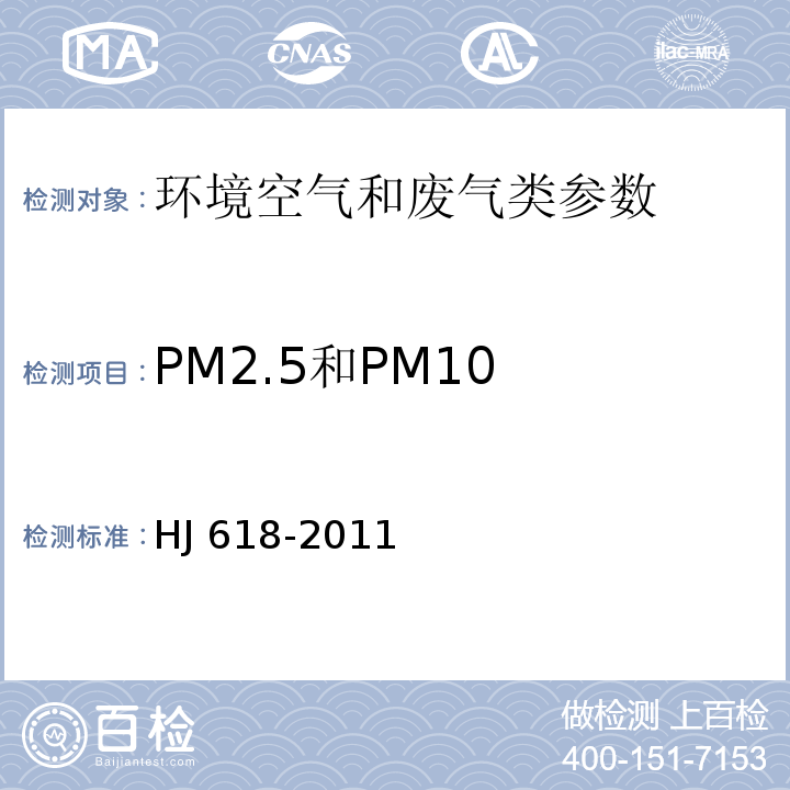 PM2.5和PM10 环境空气 PM10和PM2.5的测定 重量法（HJ 618-2011）