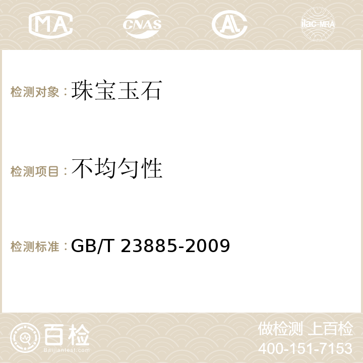 不均匀性 翡翠分级GB/T 23885-2009