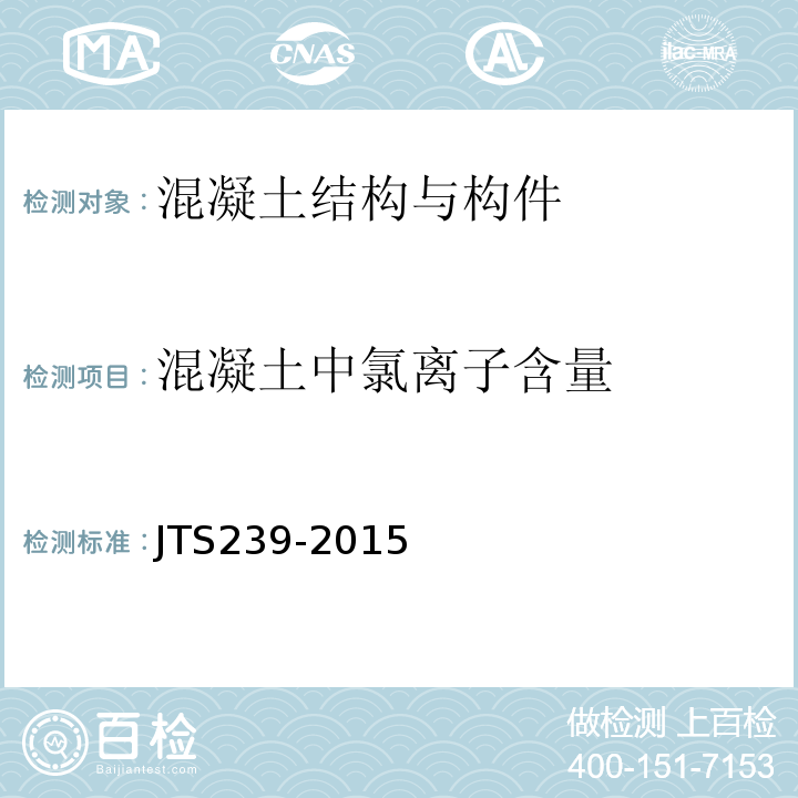 混凝土中氯离子含量 水运工程混凝土结构实体检测技术规程 JTS239-2015