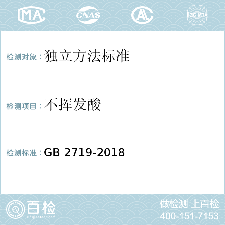 不挥发酸 食品安全国家标准 食醋 GB 2719-2018