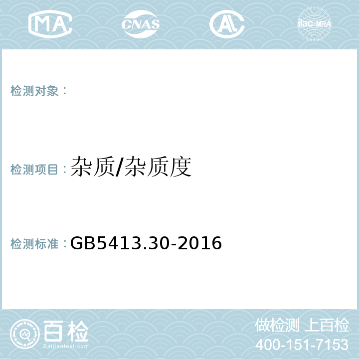 杂质/杂质度 GB 5413.30-2016 食品安全国家标准 乳和乳制品杂质度的测定