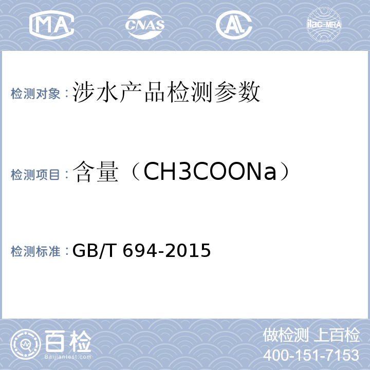含量（CH3COONa） GB/T 694-2015 化学试剂 无水乙酸钠