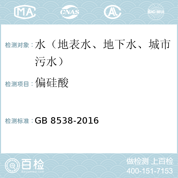 偏硅酸 食品安全国家标准 饮用天然矿泉水检验方法（35.2硅钼蓝光谱法）GB 8538-2016