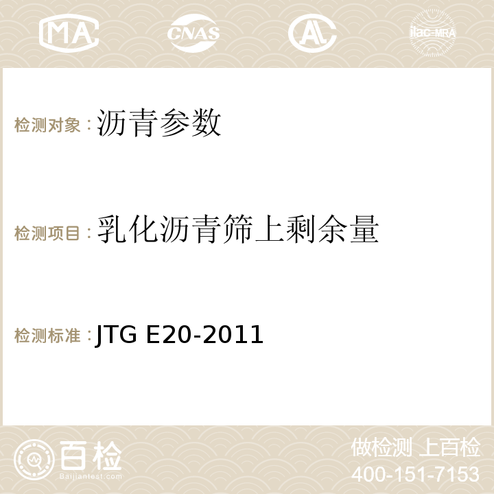 乳化沥青筛上剩余量 公路工程沥青及沥青混合料试验规程 （JTG E20-2011）
