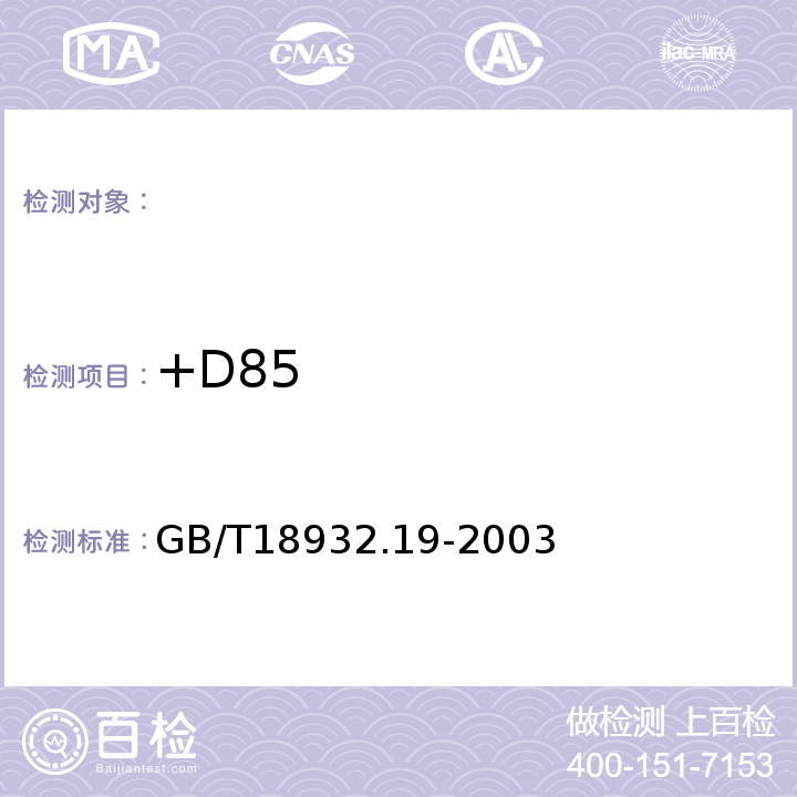 +D85 GB/T 18932.19-2003 蜂蜜中氯霉素残留量的测定方法 液相色谱-串联质谱法