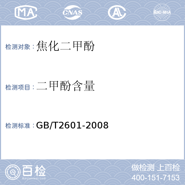二甲酚含量 二甲酚含量的测定GB/T2601-2008
