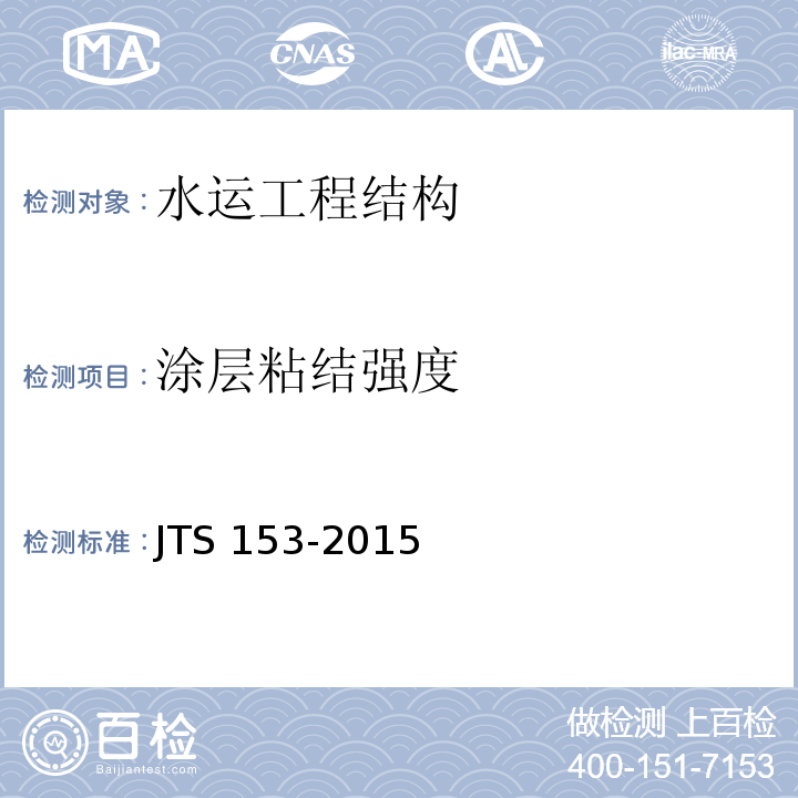 涂层粘结强度 水运工程结构耐久性设计标准JTS 153-2015