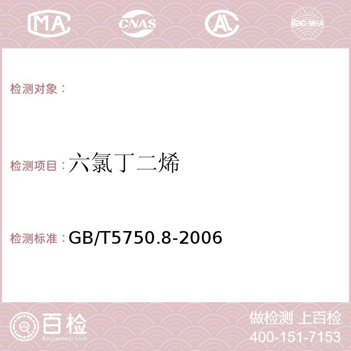 六氯丁二烯 生活饮用水标准检验方法有机物指标GB/T5750.8-2006附录A吹扫捕集/气相色谱-质谱法测定挥发性有机物