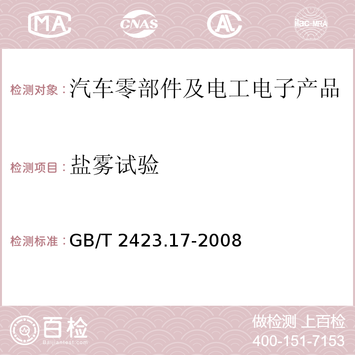 鹽霧試驗(yàn) 電工電子產(chǎn)品環(huán)境試驗(yàn) 第 2 部分：試驗(yàn)方法 試驗(yàn) Ka:鹽霧GB/T 2423.17-2008