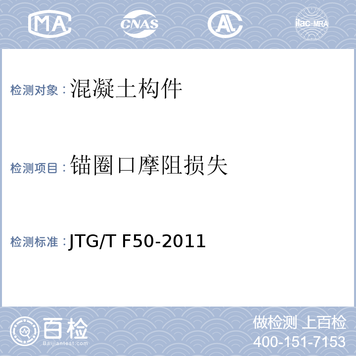 锚圈口摩阻损失 公路桥涵施工技术规范 JTG/T F50-2011