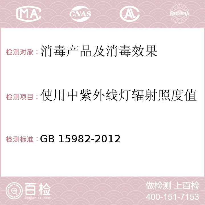 使用中紫外线灯辐射照度值 医院消毒卫生标准 GB 15982-2012 附录A.8.3