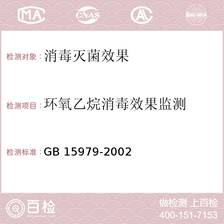 环氧乙烷消毒效果监测 一次性使用卫生用品卫生标准GB 15979-2002 附录F1