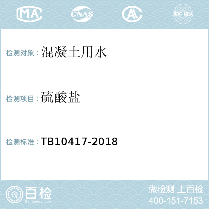 硫酸盐 铁路隧道工程施工质量验收标准 TB10417-2018
