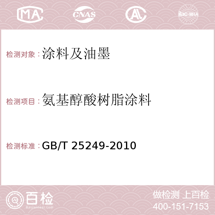 氨基醇酸树脂涂料 氨基醇酸树脂涂料 GB/T 25249-2010  