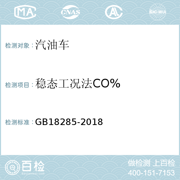 稳态工况法CO% GB18285-2018汽油车污染物排放限值及测量方法(双怠速法及简易工况法)