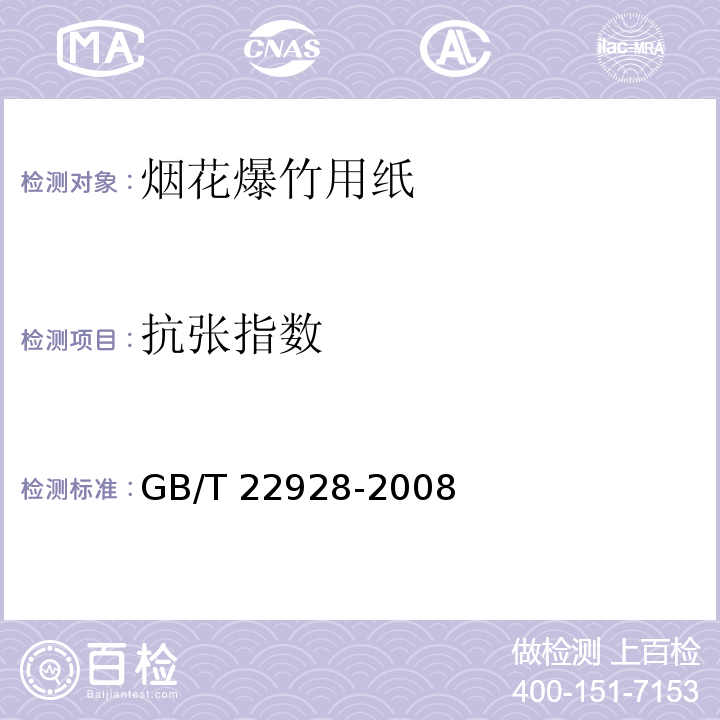 抗张指数 烟花爆竹用纸GB/T 22928-2008