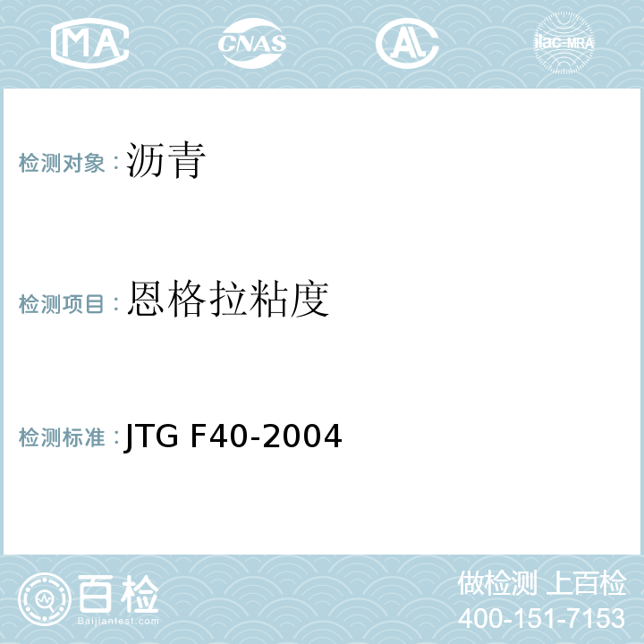 恩格拉粘度 公路沥青路面施工技术规范 JTG F40-2004