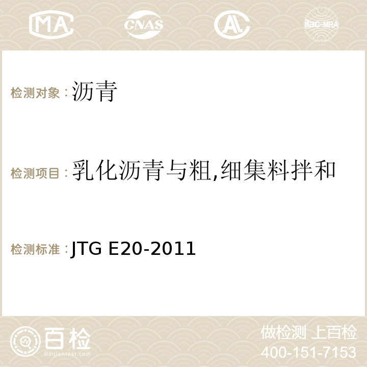 乳化沥青与粗,细集料拌和 公路工程沥青及沥青混合料试验规程JTG E20-2011