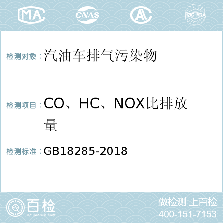 CO、HC、NOX比排放量 汽油车污染物排放限值及测量方法 (双怠速法及简易工况法)