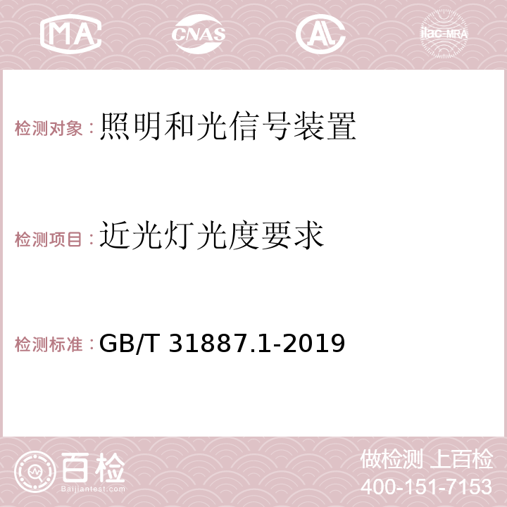 近光灯光度要求 自行车 照明和回复反射装置 第1部分：照明和光信号装置GB/T 31887.1-2019