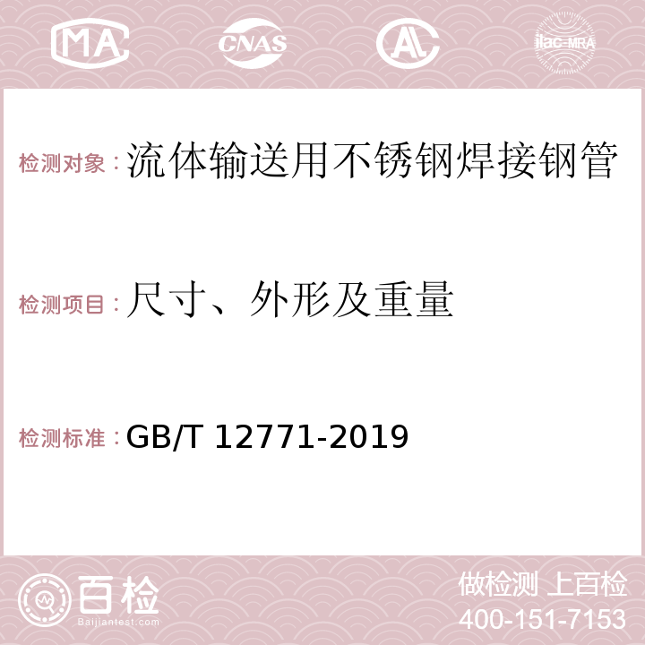 尺寸、外形及重量 流体输送用不锈钢焊接钢管GB/T 12771-2019