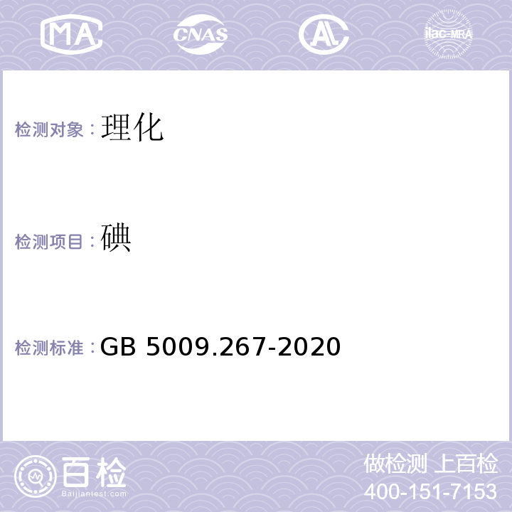 碘 食品安全国家标准 食品中碘的测定 GB 5009.267-2020