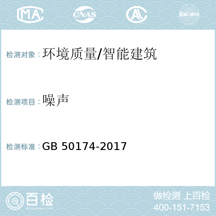 噪声 数据中心设计规范 /GB 50174-2017